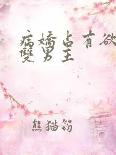 病娇占有欲强的双男主