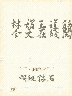 林娟王道的小说全文在线阅读