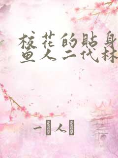 校花的贴身高手鱼人二代林逸