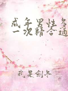 成年男性多久排一次精合适