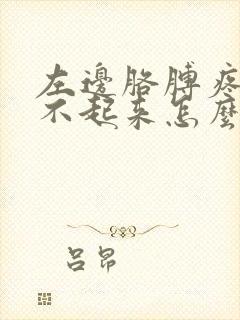 左边胳膊疼得抬不起来怎么办