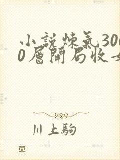 小说炼气3000层开局收女帝为徒新章节列表