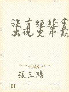 没有绝经会不会出现更年期症状