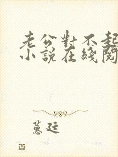 老公对不起原谅小说在线阅读全文免费下载