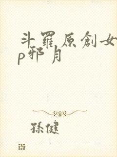 斗罗原创女主cp邪月