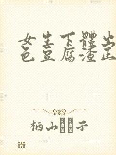 女生下体出现白色豆腐渣正常吗