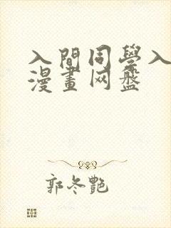 入间同学入魔了漫画网盘