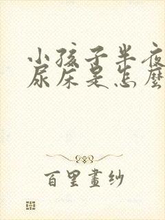 小孩子半夜总是尿床是怎么回事