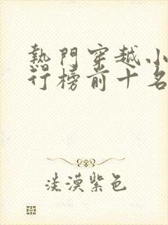 热门穿越小说排行榜前十名