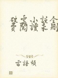 破云小说全文免费阅读未删减无弹窗