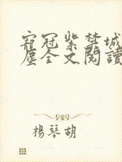 宠冠紫禁城楚逸尘全文阅读无弹窗