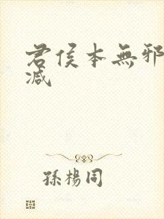 君侯本无邪未删减