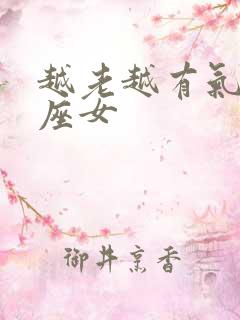 越老越有气质星座女