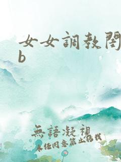 女女调教闺蜜骚b
