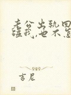 老公出轨回来不碰我,也不怎么理我