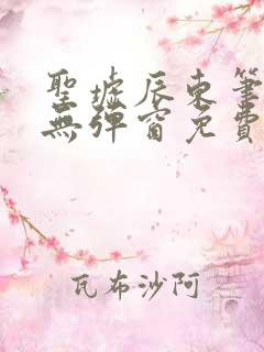 圣墟辰东笔趣阁无弹窗免费阅读