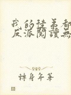 我的徒弟都是大反派阅读无弹窗