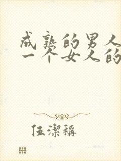 成熟的男人喜欢一个女人的表现