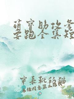 萌宝助攻爹地不要跑全集短剧