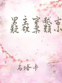 男主穿越古代悬疑破案类小说