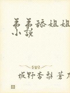 弟弟舔姐姐下面小说