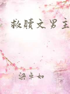 救赎文男主