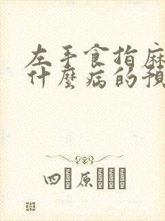 左手食指麻木是什么病的预兆