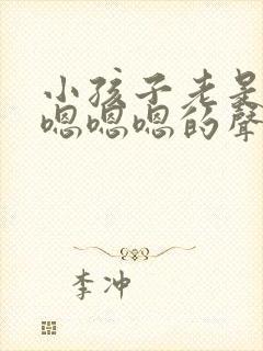 小孩子老是发出嗯嗯嗯的声音