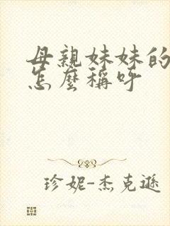 母亲妹妹的女儿怎么称呼