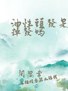 油性头发是容易掉发吗