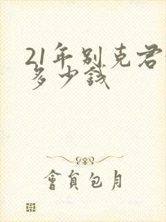 21年别克君越多少钱