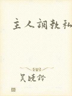主人调教私奴