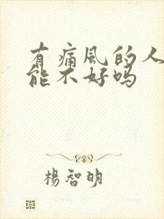 有痛风的人肾功能不好吗