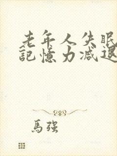 老年人失眠健忘记忆力减退