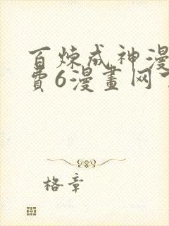 百炼成神漫画免费6漫画网下拉式