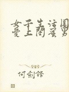 女子生活图鉴:爱上闺蜜男朋友