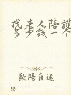 找老人陪护保姆多少钱一个月