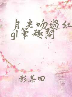 月光吻过红玫瑰gl笔趣阁