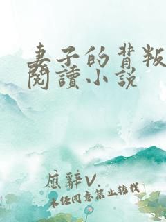 妻子的背叛在线阅读小说