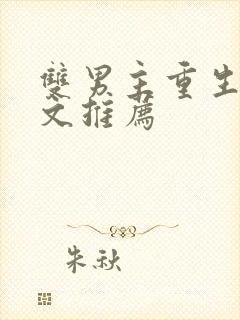 双男主重生复仇文推荐