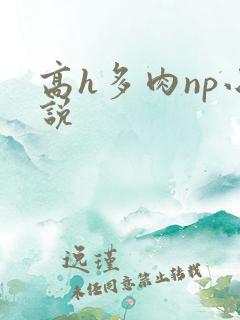 高h多肉np小说