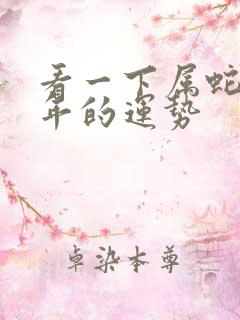 看一下属蛇的今年的运势