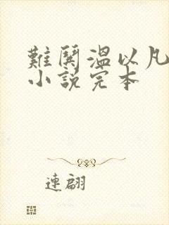 难哄温以凡桑延小说完本