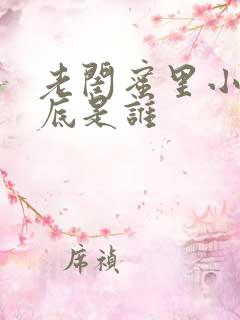 老闺蜜里小雪到底是谁