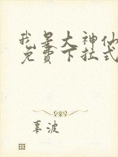 我是大神仙漫画免费下拉式六漫画