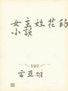 女主姓花的玄幻小说