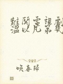 难哄电视剧桑延温以凡第几集在一起