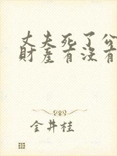 丈夫死了公公的财产有没有继承权