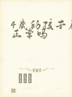 4岁的孩子尿床正常吗