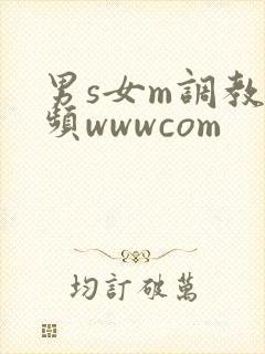 男s女m调教视频wwwcom